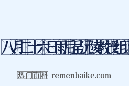 八月二十六日雨后呈沅陵教授组词是什么意思的图片
